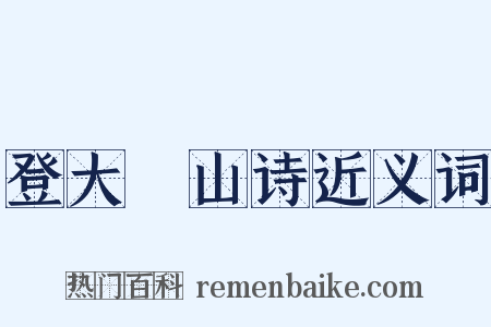 登大伾山诗近义词是什么意思的图片